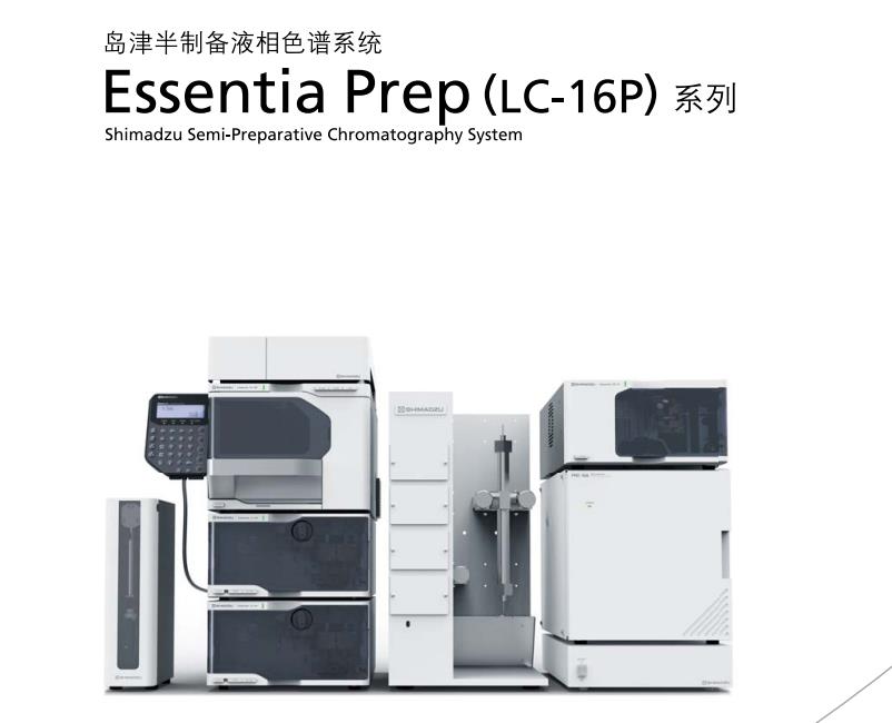 岛津半制备液相LC-16P