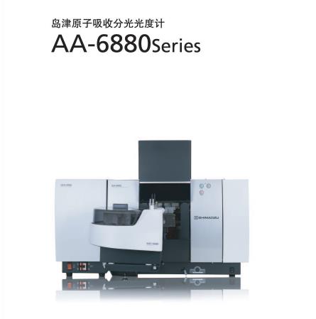 岛津原子吸收分光光度计AA-6880