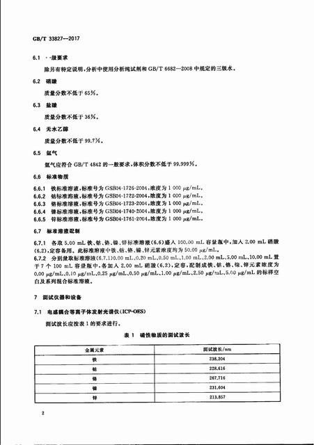 GB_33827-2017+﮵�������׸��������д������ʺ����Ĳⶨ����_05.jpg