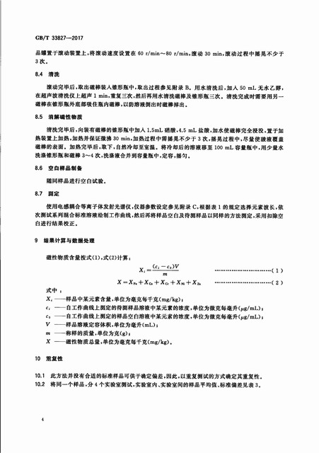 GB_33827-2017+﮵�������׸��������д������ʺ����Ĳⶨ����_07.jpg